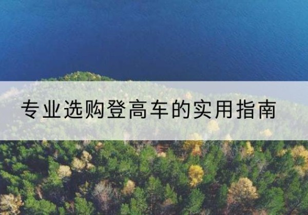 邱县电动登高车厂家推荐-专业选购登高车的实用指南