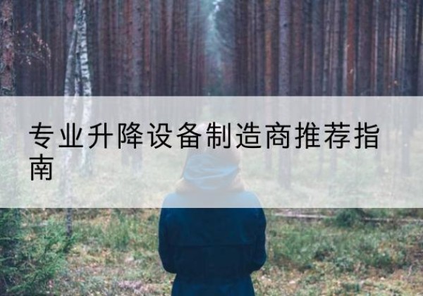 邱县电动剪叉升降平台厂家-专业升降设备制造商推荐指南